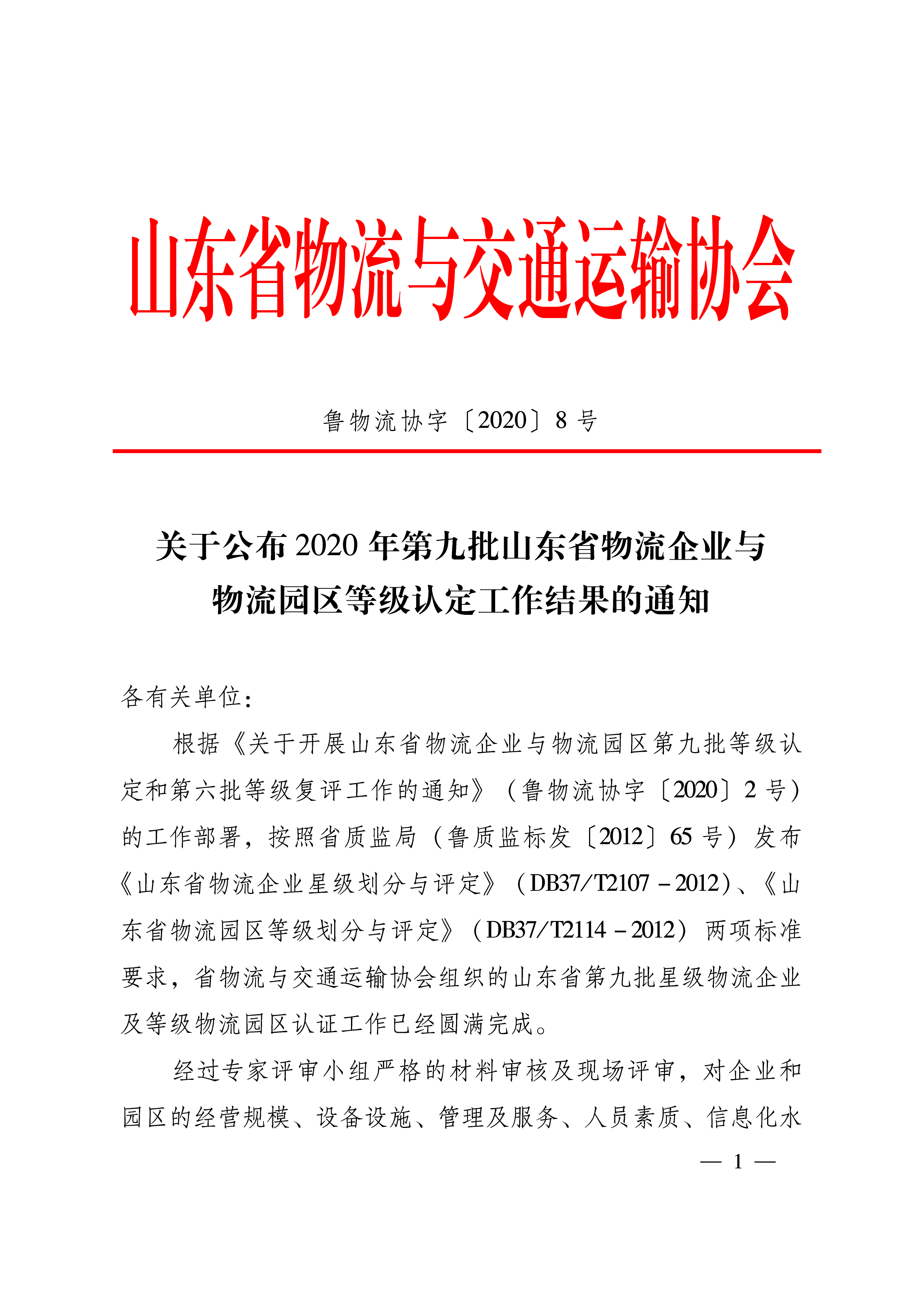 關(guān)于公布2020年第九批山東省物流企業(yè)與物流園區(qū)等級認定工作結(jié)果的通知   魯物流協(xié)字〔2020〕8號-1.png