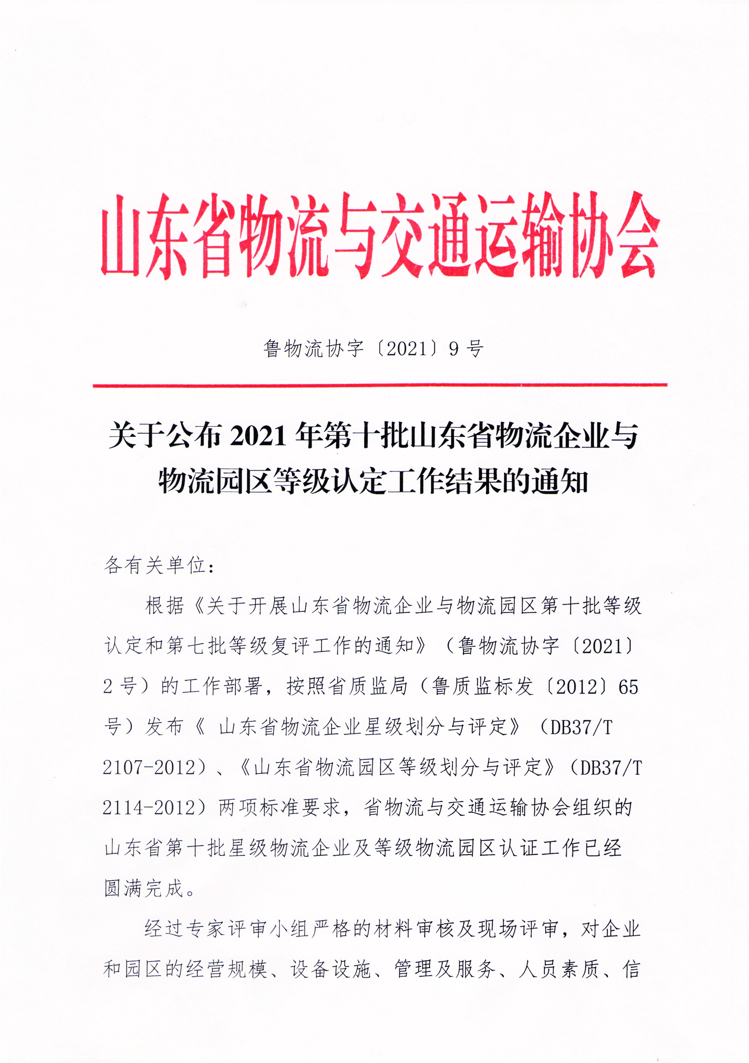 關(guān)于公布2021年第十批山東省物流企業(yè)與物流園區(qū)等級認(rèn)定工作結(jié)果的通知-1.jpg