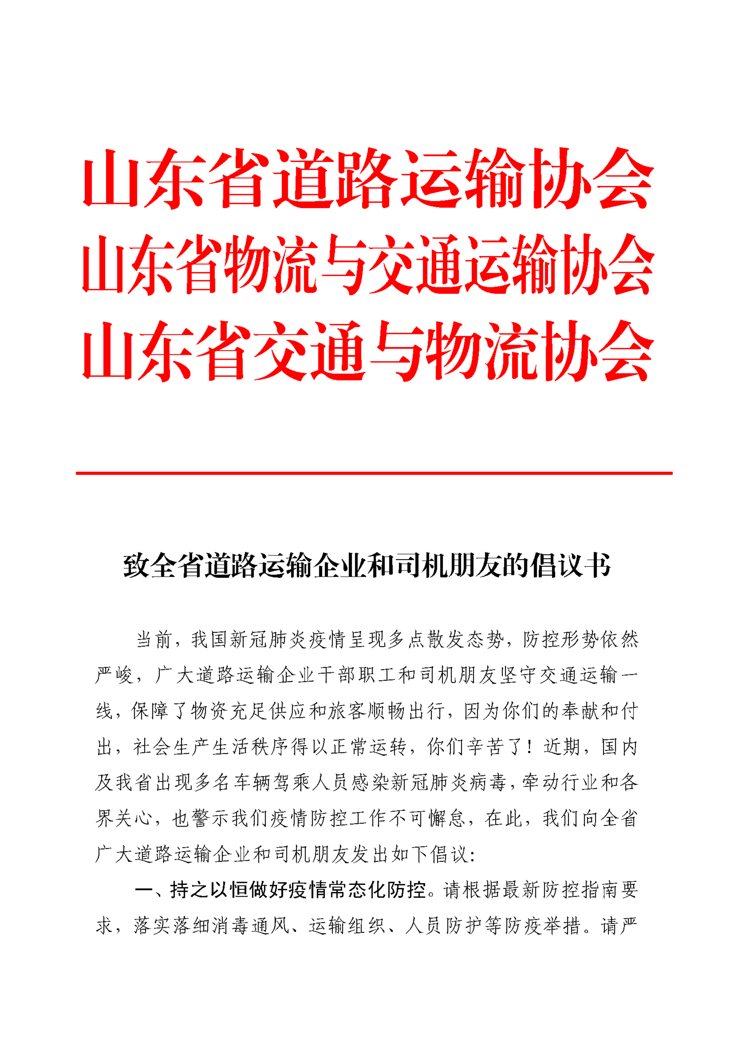 致全省道路運(yùn)輸企業(yè)和司機(jī)朋友的倡議書(shū)_頁(yè)面_1.png