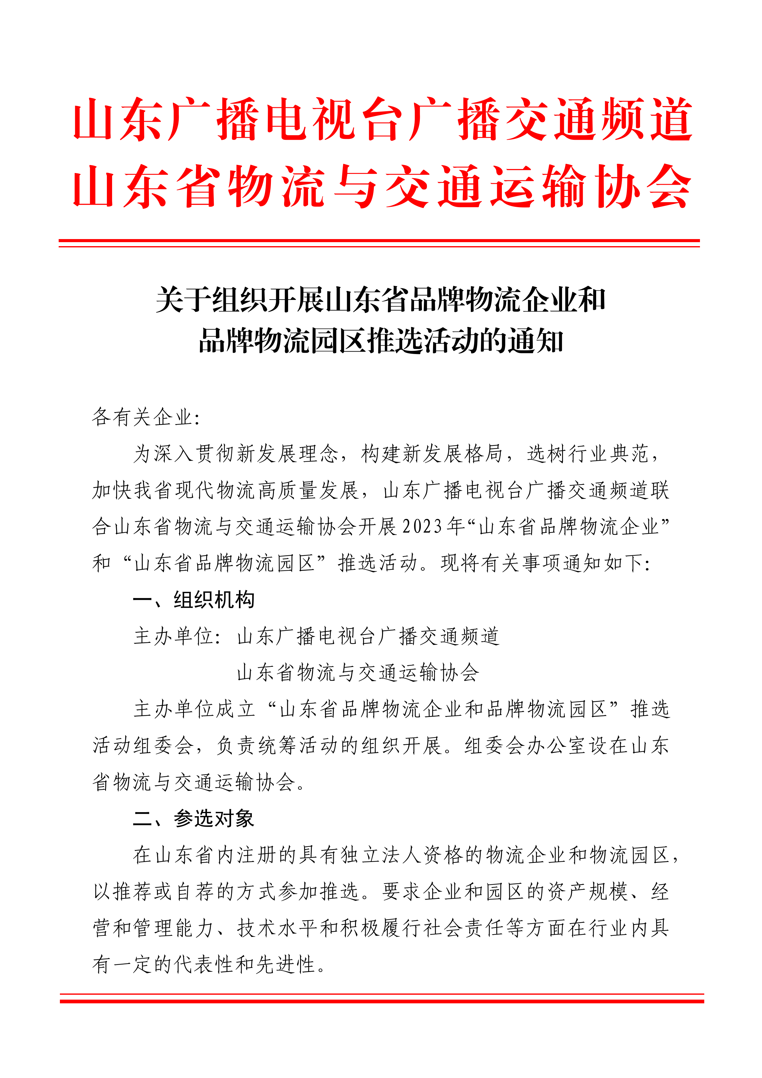 關(guān)于組織開(kāi)展山東省品牌物流企業(yè)和品牌物流園區(qū)推選活動(dòng)的通知_頁(yè)面_1.png